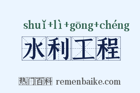 水利工程是什么意思的图片